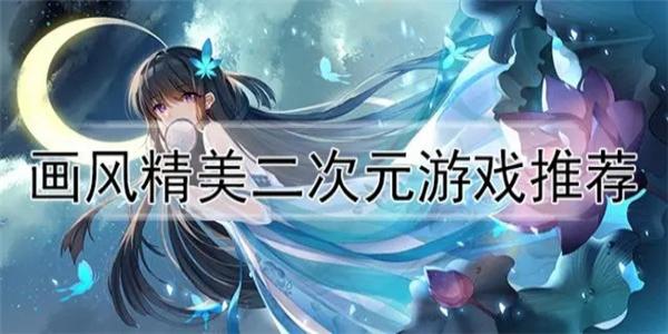 画风好看的二次元手游