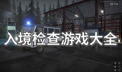 入境检查