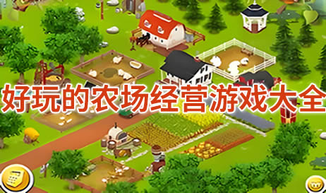 农场经营