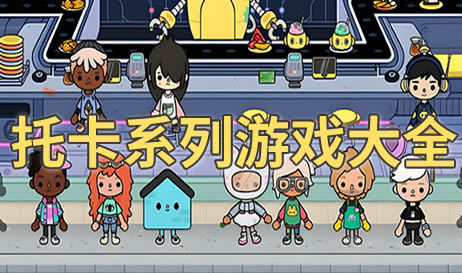 托卡系列
