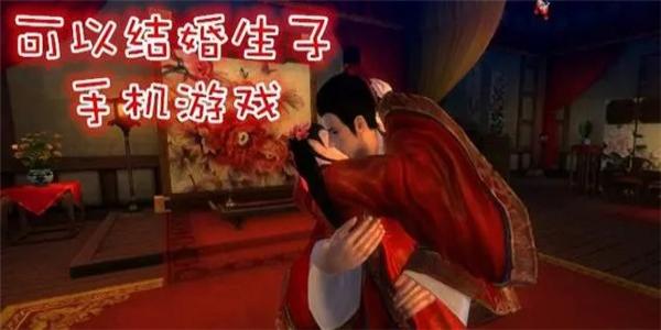 可以恋爱结婚的手游