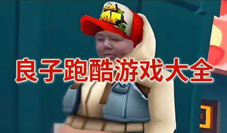 良子跑酷