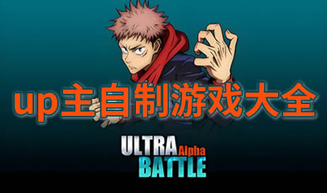 up主自制