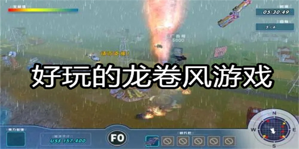 好玩的龙卷风游戏
