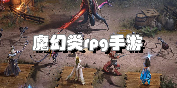 魔幻类rpg手游