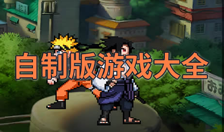 自制版