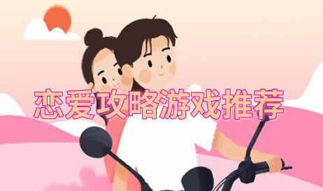 恋爱攻略