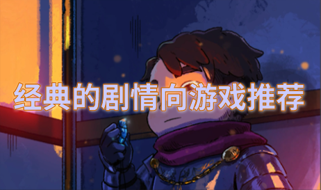 剧情向游戏