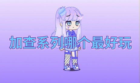 加查系列