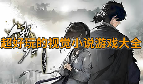 视觉小说