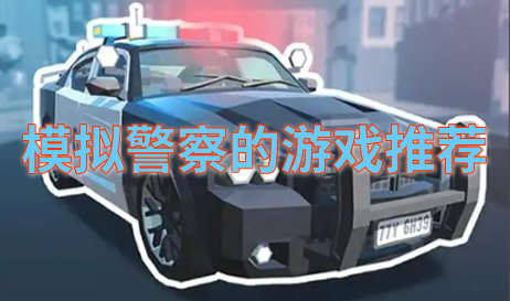模拟警察