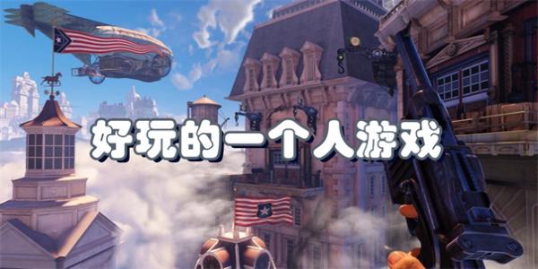 好玩的一个人游戏