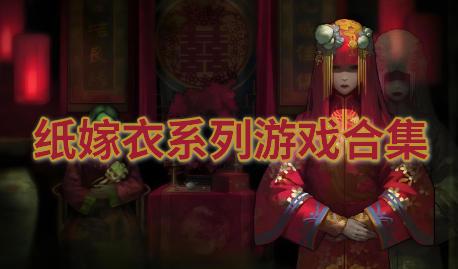 纸嫁衣系列