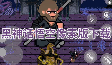 黑神话悟空