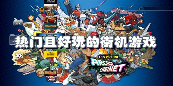 热门且好玩的街机游戏