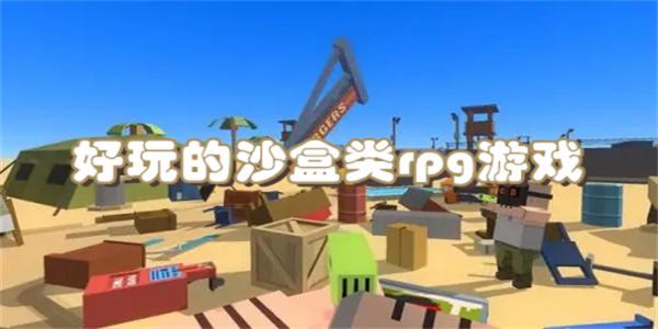 好玩的沙盒类rpg游戏