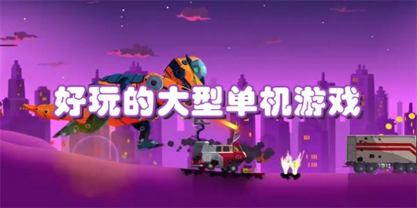 好玩的大型单机游戏