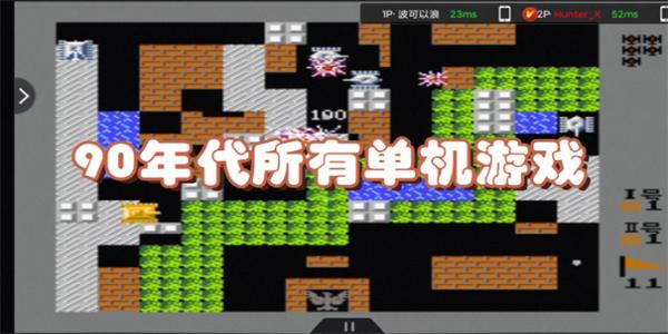 90年代所有单机游戏