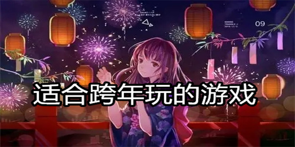 适合跨年玩的游戏