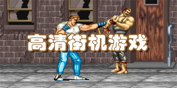 高清街机游戏