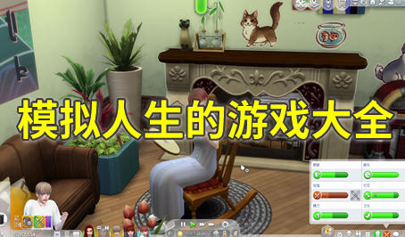 模拟人生