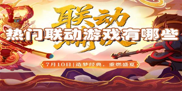 热门联动游戏有哪些