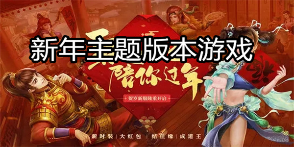 新年主题版本游戏