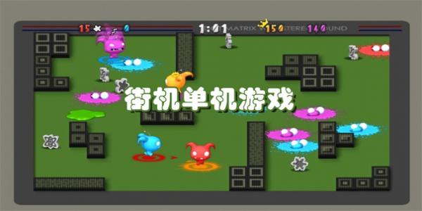街机单机游戏
