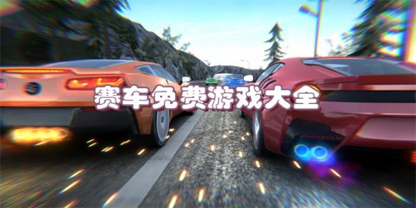 赛车免费游戏大全