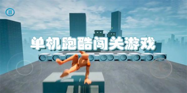 单机跑酷闯关游戏