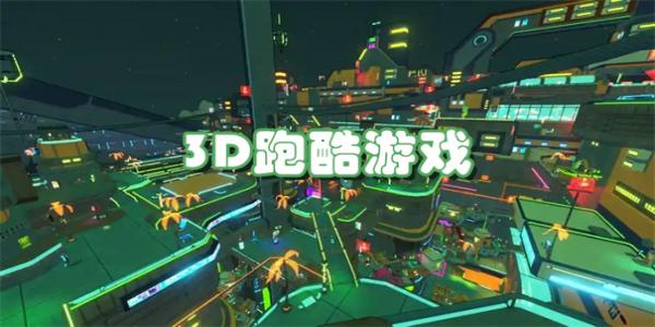 3D跑酷游戏