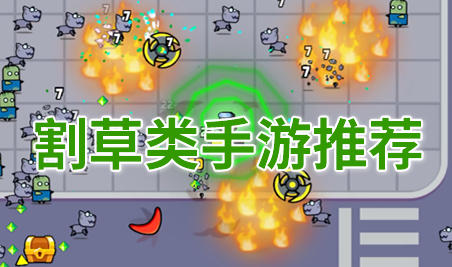 割草类手游推荐