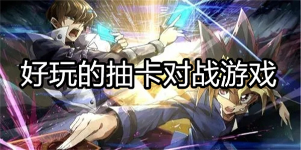 好玩的抽卡对战游戏