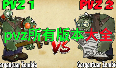 pvz所有版本大全