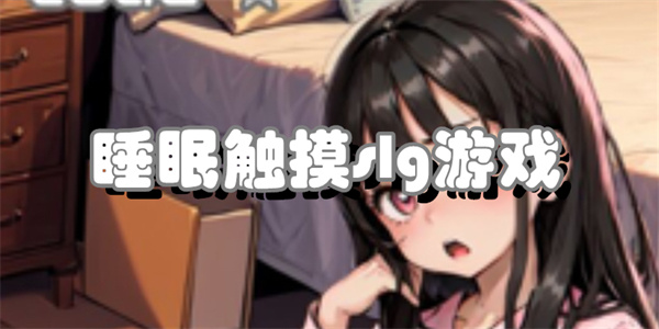 睡眠触摸slg游戏合集