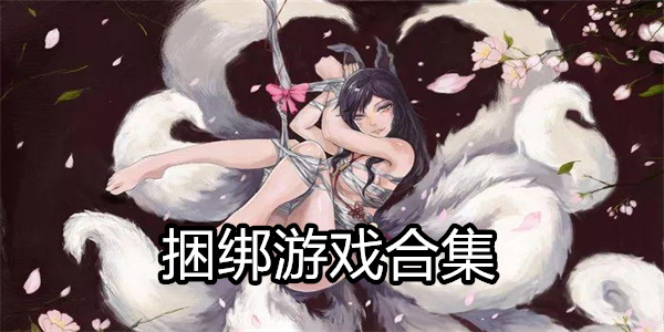 捆绑游戏
