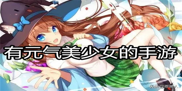 有元气美少女的手游