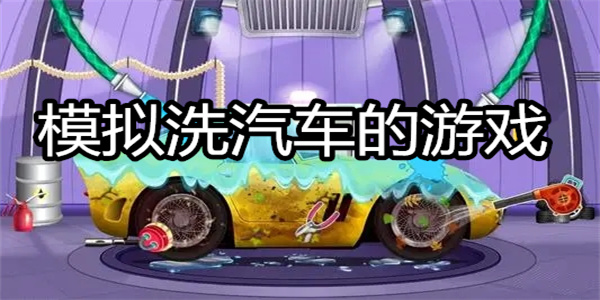 模拟洗汽车的游戏