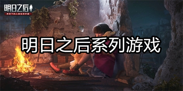 明日之后系列游戏