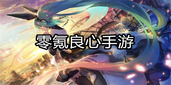 零氪良心手游