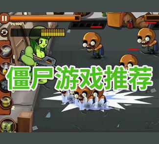 僵尸游戏