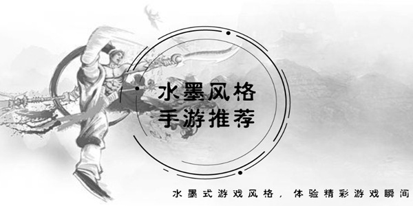 水墨风格的游戏合集