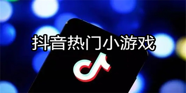 抖音热门小游戏