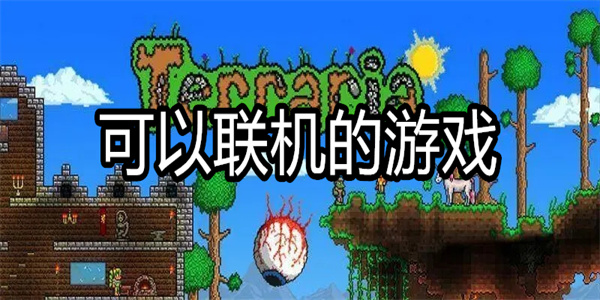 可以联机的游戏