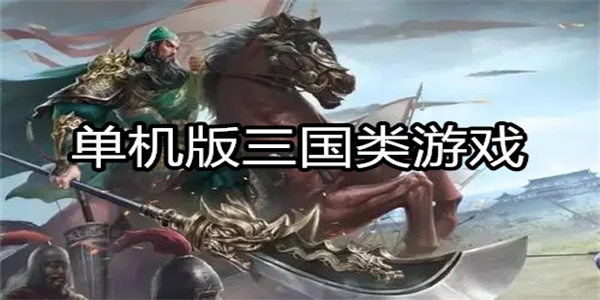单机版三国类游戏