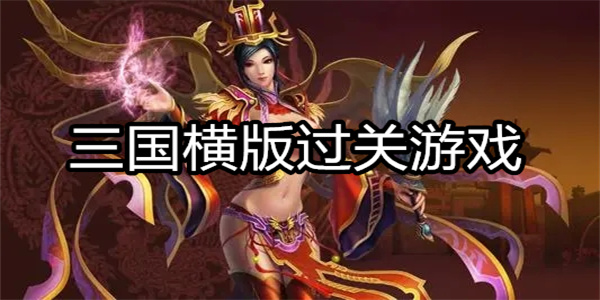 三国横版过关游戏
