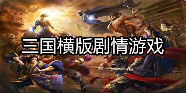 三国横版剧情游戏