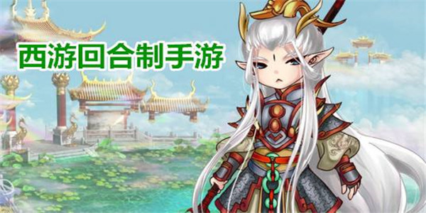 回合制对战系列手游