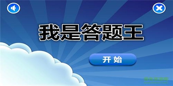 答题闯关游戏大全