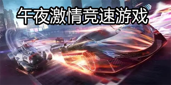 午夜激情竞速游戏